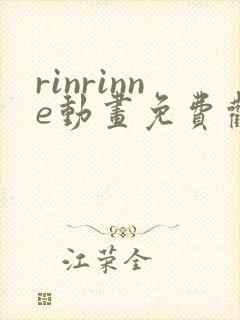 rinrinne动画免费观看
