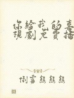 你给我的喜欢电视剧免费播放在线观看封面