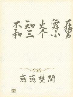 不知火舞在公园和三个小男孩