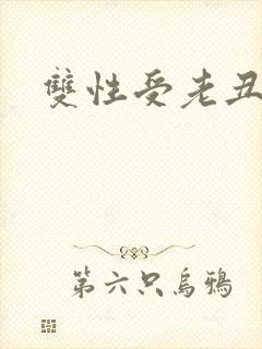 双性受老丑攻