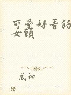 可爱好看的动漫女头