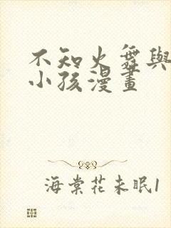 不知火舞与三个小孩漫画