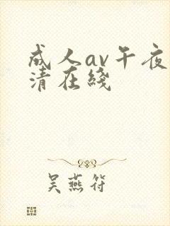 成人av午夜高清在线封面