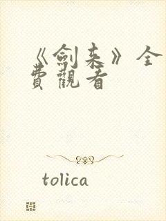 《剑来》全集免费观看