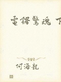 电锯惊魂 下载封面