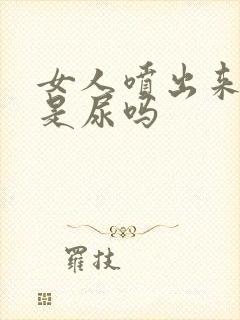 女人喷出来的水是尿吗