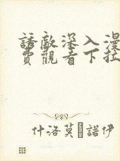 诱敌深入漫画免费观看下拉式漫画软件