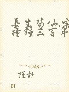 长生苟仙,宗门撞钟三百年小说阅读