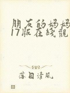 朋友的妈妈2017版在线观看封面