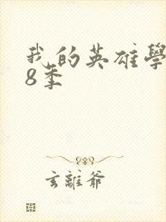 我的英雄学院第8季