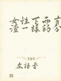 女性下面有豆腐渣一样的分泌物怎么办