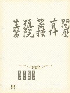 生殖器有问题去医院挂什么科