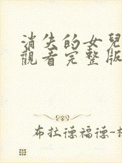 消失的女儿免费观看完整版在线全集