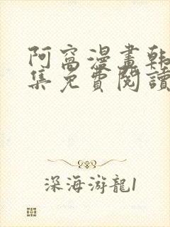 阿窝漫画韩漫全集免费阅读封面