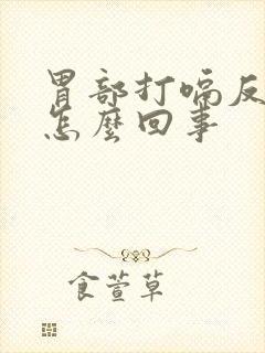 胃部打嗝反酸是怎么回事