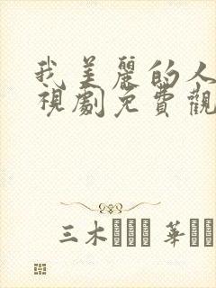 我美丽的人生电视剧免费观看全集