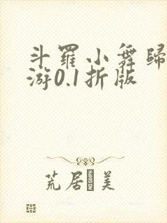 斗罗小舞归来手游0.1折版