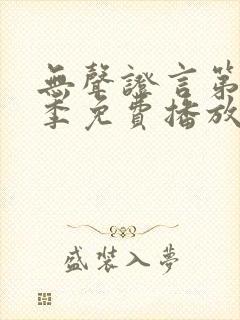 无声证言第15季免费播放