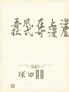 吾凰在上漫画下拉式奇漫屋