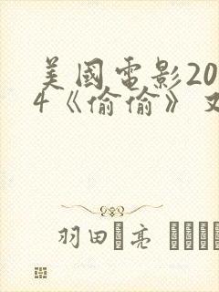 美国电影2014《偷偷》又叫什么电影在