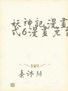 妖神记漫画下拉式6漫画免费阅读