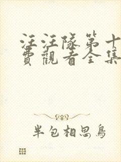 汪汪队第十季免费观看全集