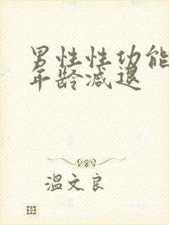 男性性功能什么年龄减退