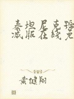 泰坦尼克号未删减版在线免费观看