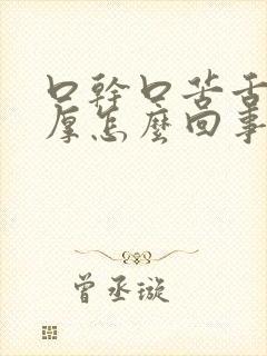 口干口苦舌苔白厚怎么回事