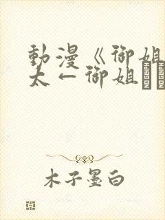 动漫《御姐→正太←御姐おね→ショ