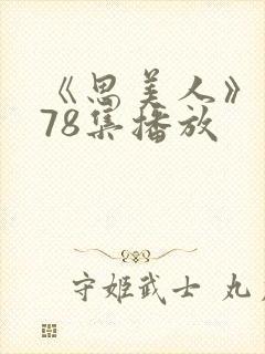 《思美人》短剧78集播放封面