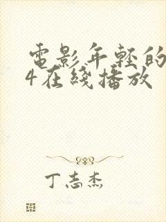 电影年轻的嫂子4在线播放封面