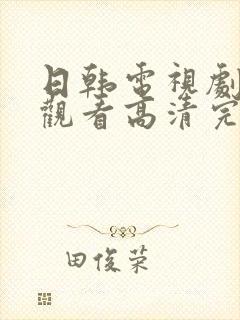日韩电视剧免费观看高清完整版在线观看