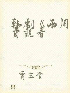 韩剧《两周》免费观看