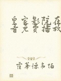 皇家影院在线观看免费播放电视剧