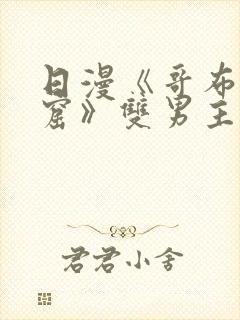 日漫《哥布林洞窟》双男主