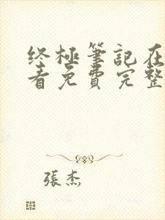 终极笔记在线观看免费完整版高清