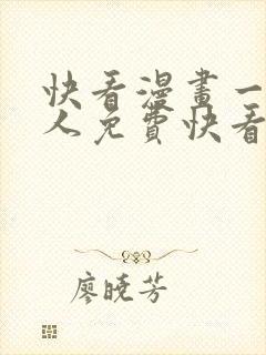 快看漫画一拳超人免费快看漫画