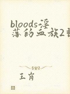 bloods淫落的血族2动漫