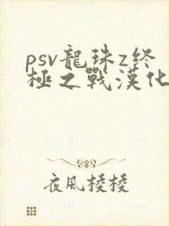 psv龙珠z终极之战汉化