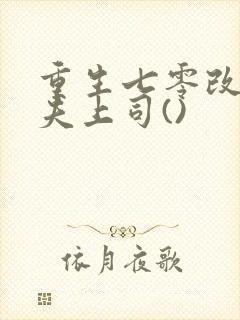 重生七零改嫁前夫上司()