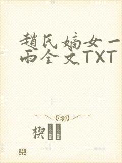 赵氏嫡女一蓑烟雨全文TXT免费笔趣