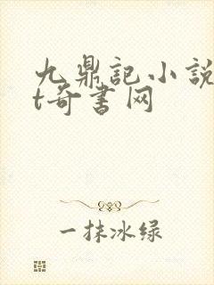 九鼎记小说txt奇书网