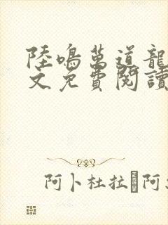 陆鸣万道龙皇全文免费阅读封面