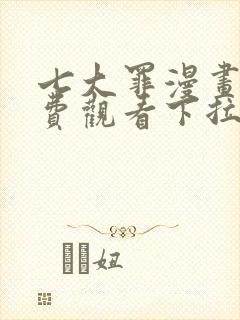 七大罪漫画版免费观看下拉式