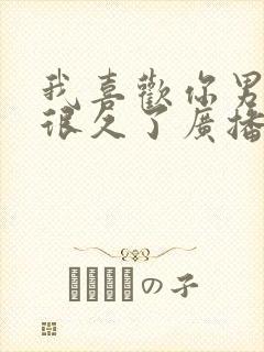 我喜欢你男朋友很久了广播剧配音封面