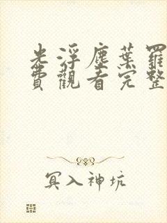 光浮尘叶罗丽免费观看完整版