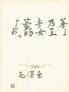 「蕾卡乃华丽且我的女王 」