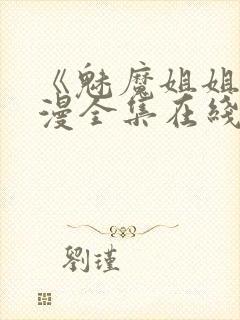 《魅魔姐姐》动漫全集在线