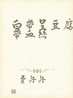 白带呈豆腐渣状带血丝